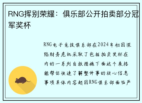 RNG挥别荣耀：俱乐部公开拍卖部分冠军奖杯