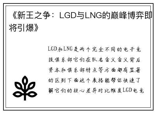 《新王之争：LGD与LNG的巅峰博弈即将引爆》
