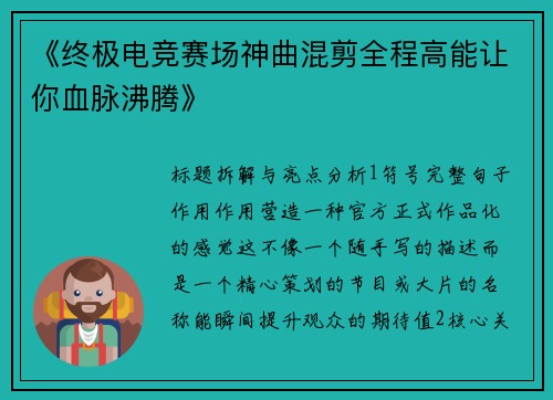 《终极电竞赛场神曲混剪全程高能让你血脉沸腾》