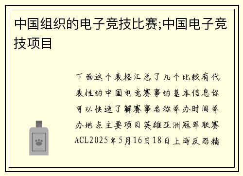 中国组织的电子竞技比赛;中国电子竞技项目