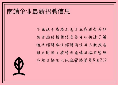 南靖企业最新招聘信息