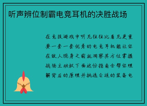 听声辨位制霸电竞耳机的决胜战场