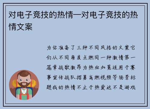 对电子竞技的热情—对电子竞技的热情文案