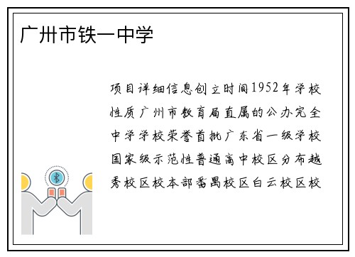 广卅市铁一中学