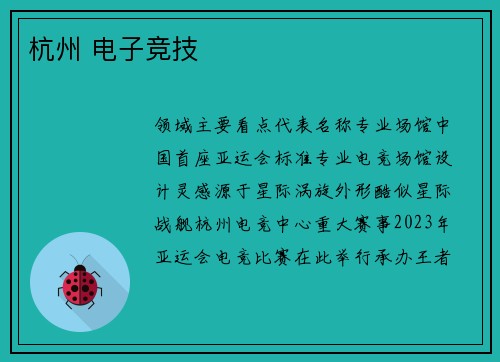 杭州 电子竞技