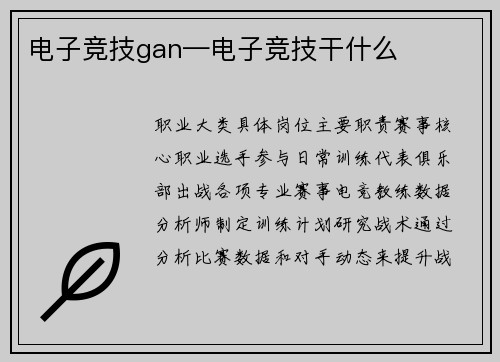 电子竞技gan—电子竞技干什么