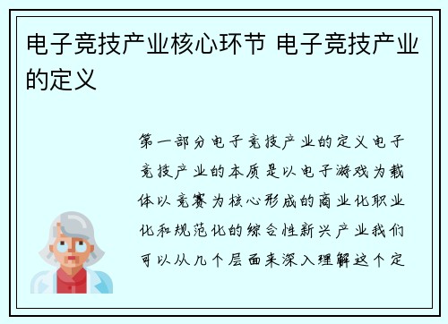 电子竞技产业核心环节 电子竞技产业的定义