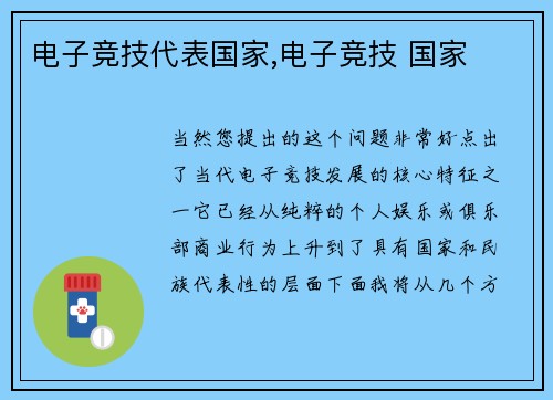 电子竞技代表国家,电子竞技 国家