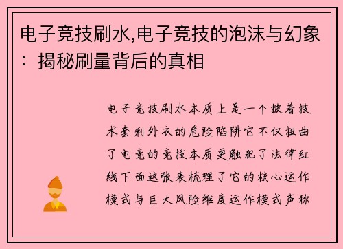 电子竞技刷水,电子竞技的泡沫与幻象：揭秘刷量背后的真相