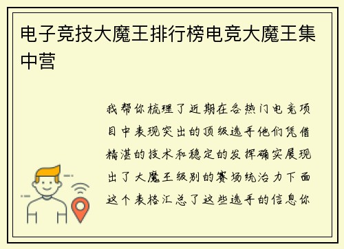 电子竞技大魔王排行榜电竞大魔王集中营